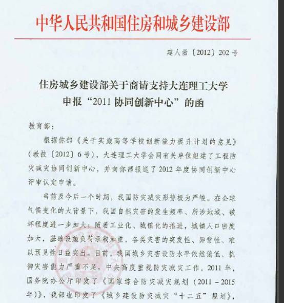 国住房和城乡建设部关于商请支持大连理工申报2011协同创新中心的公函